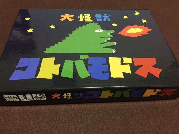 大怪獣コトバモドス その他 売買されたオークション情報 Yahooの商品情報をアーカイブ公開 オークファン Aucfan Com