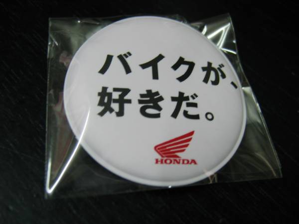 ホンダ 正規 バイクが好きだ グッズ バッジ キャッチコピー その他 売買されたオークション情報 Yahooの商品情報をアーカイブ公開 オークファン Aucfan Com