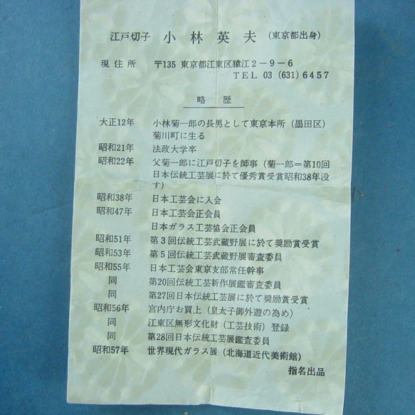 江戸切子 小林英夫作 酒盃 刻署名入 共箱 現代の名工の作品 工芸ガラス 売買されたオークション情報 Yahooの商品情報をアーカイブ公開 オークファン Aucfan Com