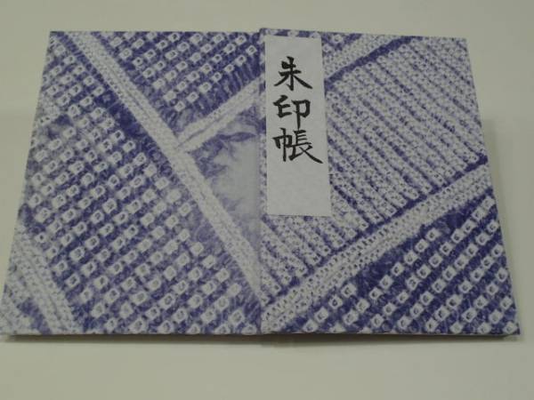 名古屋 成海神社 御朱印帳 鳴海絞り 御朱印有り 透明カバー付き 神棚 神具 売買されたオークション情報 Yahooの商品情報をアーカイブ公開 オークファン Aucfan Com