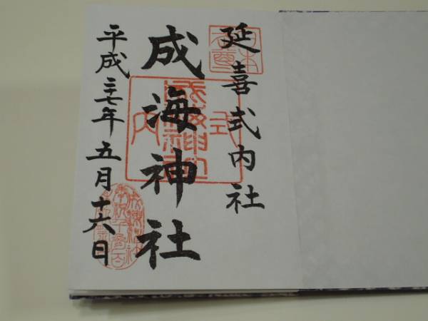名古屋 成海神社 御朱印帳 鳴海絞り 御朱印有り 透明カバー付き 神棚 神具 売買されたオークション情報 Yahooの商品情報をアーカイブ公開 オークファン Aucfan Com