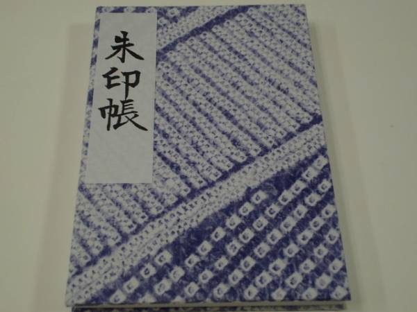名古屋 成海神社 御朱印帳 鳴海絞り 御朱印有り 透明カバー付き 神棚 神具 売買されたオークション情報 Yahooの商品情報をアーカイブ公開 オークファン Aucfan Com
