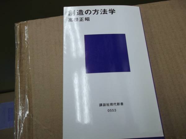 創造の方法学 高根正昭 物理学 売買されたオークション情報 Yahooの商品情報をアーカイブ公開 オークファン Aucfan Com