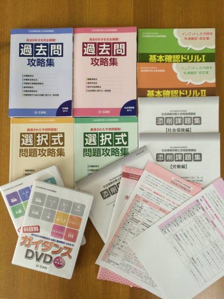 社労士 U Can 15年版 ユーキャン 社会保険労務士教材一式 社会保険労務士 売買されたオークション情報 Yahooの商品情報をアーカイブ公開 オークファン Aucfan Com