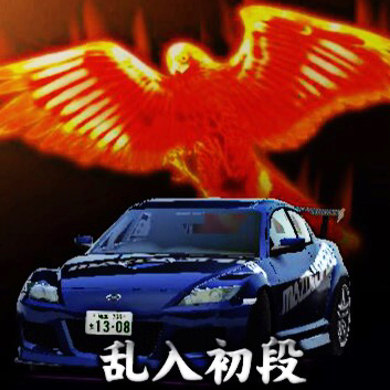 湾岸ミッドナイト5 乱入初段 2撃墜rx 8 ネット未登録 バナパス Icカード 売買されたオークション情報 Yahooの商品情報をアーカイブ公開 オークファン Aucfan Com