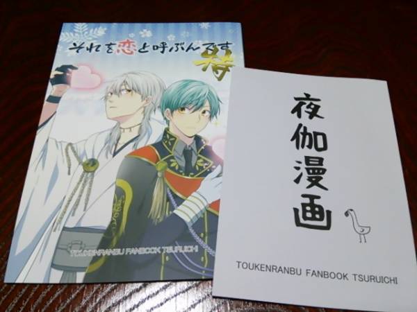 Sarutorayu Rikko 新刊 無配本 つるいち 刀剣乱舞 鶴一無二 その他 売買されたオークション情報 Yahooの商品情報をアーカイブ公開 オークファン Aucfan Com
