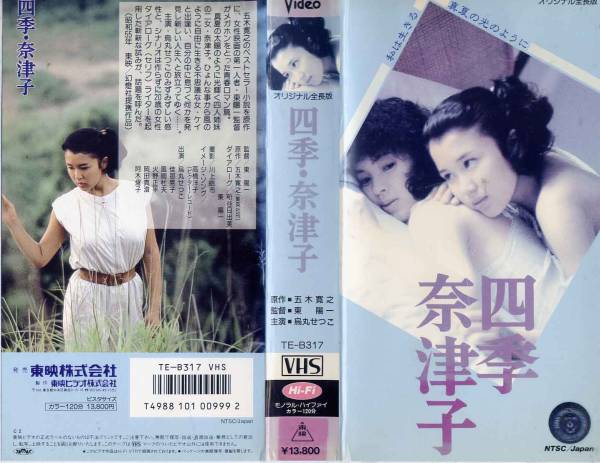 397 ｖｈｓ 五木寛之原作 四季 奈津子 鳥丸せつこ 風間杜夫 青春 売買されたオークション情報 Yahooの商品情報をアーカイブ公開 オークファン Aucfan Com