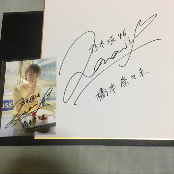 乃木坂46 橋本奈々未直筆サイン入り生写真 色紙 乃木坂46 売買されたオークション情報 Yahooの商品情報をアーカイブ公開 オークファン Aucfan Com