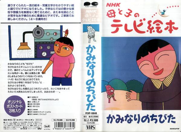 Vhs Nhk母と子のテレビ絵本 かみなりちびた あ行 売買されたオークション情報 Yahooの商品情報をアーカイブ公開 オークファン Aucfan Com