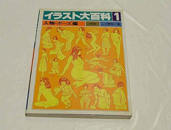 イラスト大百科３冊 人物 ポーズ 動物 鳥 魚 虫 永岡書店 カット集 売買されたオークション情報 Yahooの商品情報をアーカイブ公開 オークファン Aucfan Com