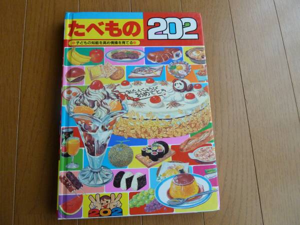 食べ物図鑑 たべもの202 ー子供の知能を高め情操を育てるー 知育絵本 学習絵本 売買されたオークション情報 Yahooの商品情報をアーカイブ公開 オークファン Aucfan Com