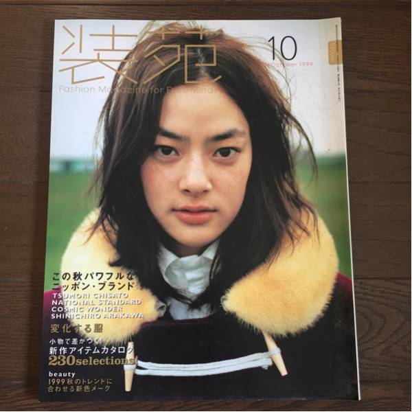 装苑 Soen 1999年10月号 市川実日子 ファッション総合 売買されたオークション情報 Yahooの商品情報をアーカイブ公開 オークファン Aucfan Com