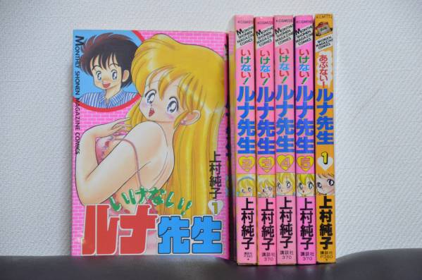 全巻 いけない ルナ先生全5巻 あぶない ルナ先生全1巻上村純子 全巻セット 売買されたオークション情報 Yahooの商品情報をアーカイブ公開 オークファン Aucfan Com