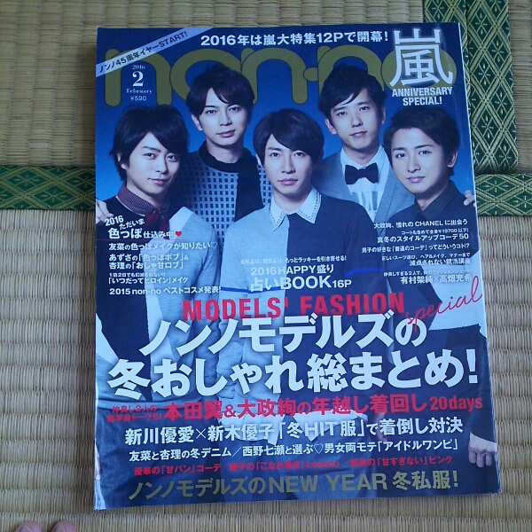 嵐 アラシブンノゴ Non No ノンノ 16年2月号 Non No 売買されたオークション情報 Yahooの商品情報をアーカイブ公開 オークファン Aucfan Com