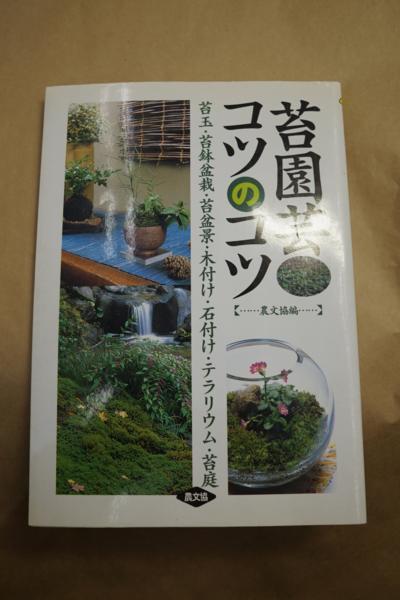 苔園芸コツのコツ 苔玉 苔鉢盆栽 苔盆景 木付け 石付け テラリウム 苔庭 03年農文協 定価1600円 野草 植物 売買されたオークション情報 Yahooの商品情報をアーカイブ公開 オークファン Aucfan Com