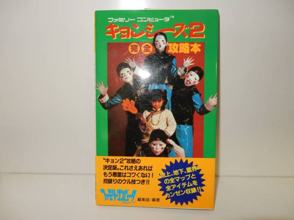 キョンシーズ２ 完全攻略本 ファミコン Fc マップ付 徳間書店 Map付 ゲーム 初版 アドベンチャー 売買されたオークション情報 Yahooの商品情報をアーカイブ公開 オークファン Aucfan Com