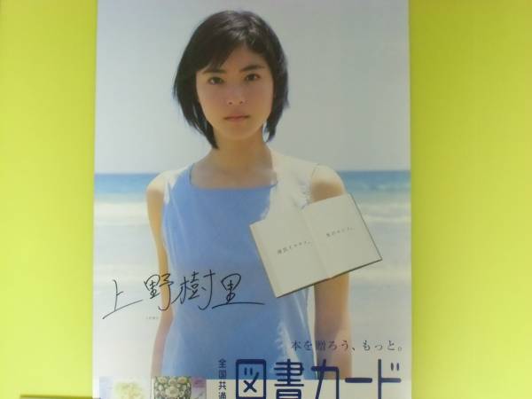 当選 上野樹里 直筆サイン入り ポスター2枚セット 図書カード 日本図書普及 抽プレ 懸賞品 サイン 売買されたオークション情報 Yahooの商品情報をアーカイブ公開 オークファン Aucfan Com