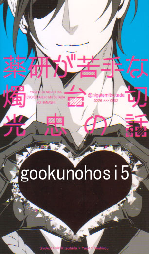燭薬 小説 薬研が苦手な燭台切光忠の話 蜜 刀剣乱舞 その他 売買されたオークション情報 Yahooの商品情報をアーカイブ公開 オークファン Aucfan Com