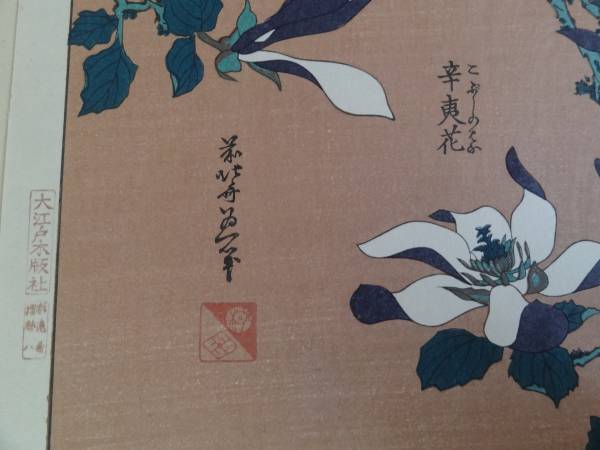 葛飾北斎 稀版浮世絵 文鳥と辛夷花 ぶんちょうとこぶし 大江戸木版社 木版画 売買されたオークション情報 Yahooの商品情報をアーカイブ公開 オークファン Aucfan Com