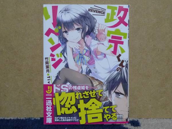 政宗くんのリベンジ 小説 一迅社文庫 初版帯付き 竹岡葉月 Tiv 品 ライトノベル一般 売買されたオークション情報 Yahooの商品情報をアーカイブ公開 オークファン Aucfan Com