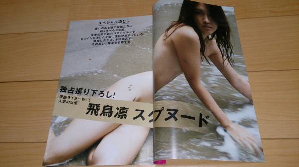 雑誌の切り抜き 飛鳥凛 スクープヌード 仮面ライダーw 8p タレント 売買されたオークション情報 Yahooの商品情報をアーカイブ公開 オークファン Aucfan Com