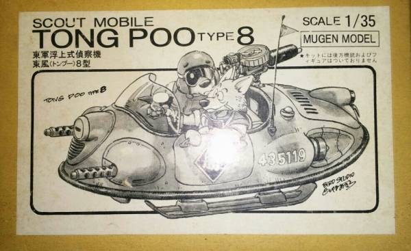 鳥山明メカ 東風 トンプー ８号 ガレージキット レジン キャスト 孫悟空 ドラゴンボール 孫悟空 売買されたオークション情報 Yahooの商品情報をアーカイブ公開 オークファン Aucfan Com