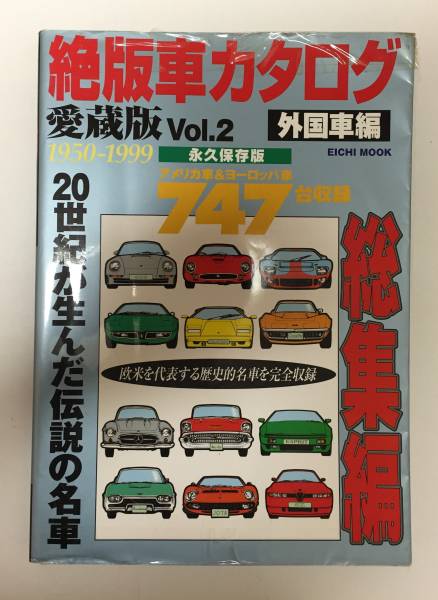 絶版車カタログ 愛蔵版 Vol 2 外国車編 1950 1999 アメリカ車 ヨーロッパ車 747台収録 Eichi Mook 外車 売買されたオークション情報 Yahooの商品情報をアーカイブ公開 オークファン Aucfan Com