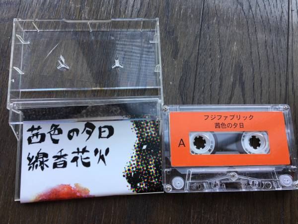 フジファブリック 茜色の夕日 線香花火 インディーズ時代 カセットテープ レア 品 ロック ポップス 売買されたオークション情報 Yahooの商品情報をアーカイブ公開 オークファン Aucfan Com