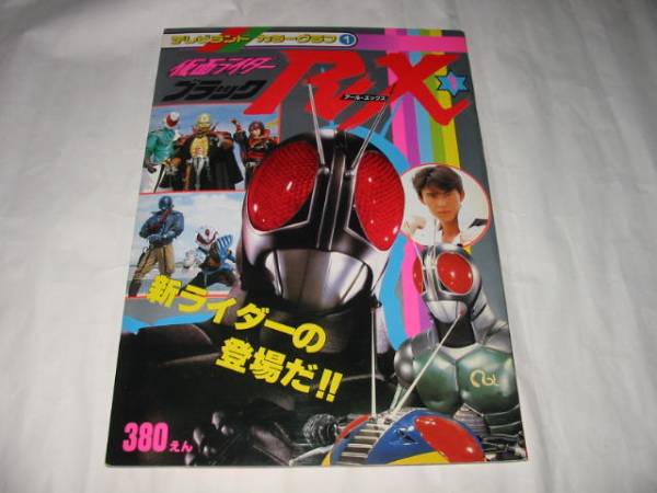 テレビランド カラーグラフ１ 仮面ライダーブラックblackｒｘ 倉田てつを 高野槇じゅん 赤塚真人 鶴間エリ 高畑淳子 新ライダーの登場だ 作品ガイド 売買されたオークション情報 Yahooの商品情報をアーカイブ公開 オークファン Aucfan Com