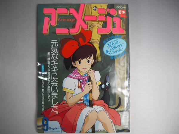 アニメージュ 19年9月号 魔女の宅急便 アニメージュ 売買されたオークション情報 Yahooの商品情報をアーカイブ公開 オークファン Aucfan Com