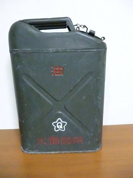 自衛隊 ジェリカン 燃料缶 携行缶 ｌ その他 売買されたオークション情報 Yahooの商品情報をアーカイブ公開 オークファン Aucfan Com