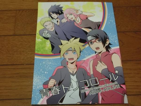 Naruto同人誌 青春トリコロール ミライエアライン ナルト サスケ サクラ ボルト サラダ Naruto 売買されたオークション情報 Yahooの商品情報をアーカイブ公開 オークファン Aucfan Com