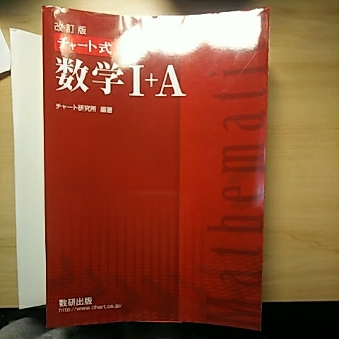 裁断済み 改訂版 赤チャート数学 A平成29年2月出版 数学 売買されたオークション情報 Yahooの商品情報をアーカイブ公開 オークファン Aucfan Com