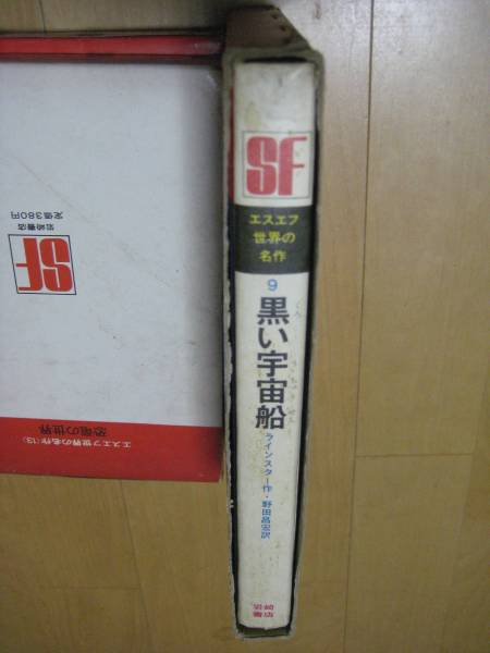 Sf世界の名作9 黒い宇宙船 ラインスター 岩崎書店 読み物一般 売買されたオークション情報 Yahooの商品情報をアーカイブ公開 オークファン Aucfan Com