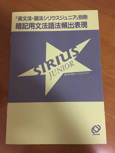 精選英文法 語法 基本問題演習 シリウスジュニア Sirius Junior 旺文社 大学受験 綿貫陽 英語 英語 売買されたオークション情報 Yahooの商品情報をアーカイブ公開 オークファン Aucfan Com