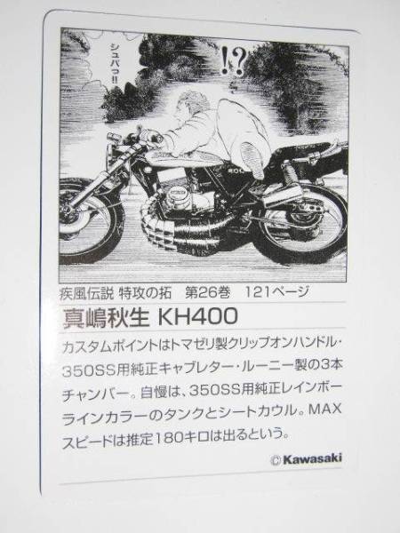 真嶋秋生 Kh400 ホワイト 週刊少年マガジンカスタムバイクコレクション パート3 1 24 あいつとララバイ 特攻の拓 カワサキ オートバイ 売買されたオークション情報 Yahooの商品情報をアーカイブ公開 オークファン Aucfan Com