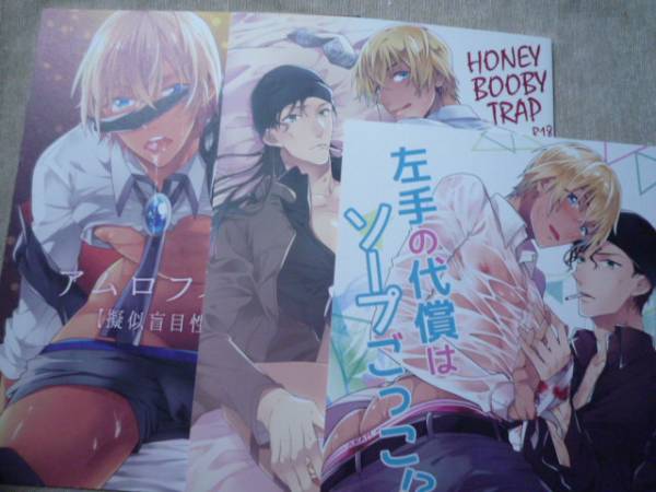 コナン 同人誌 赤安 春が野 アムロフィリア 左手の代償はソープごっこ Honey Booby Trap 名探偵コナン 売買されたオークション情報 Yahooの商品情報をアーカイブ公開 オークファン Aucfan Com