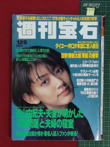 M8136 週刊宝石1996 12 5 佐藤藍子 表紙 巻末グラフ 97水着キャンペーンガール 巻頭カラー 特集広末涼子インタビュー その他 売買されたオークション情報 Yahooの商品情報をアーカイブ公開 オークファン Aucfan Com