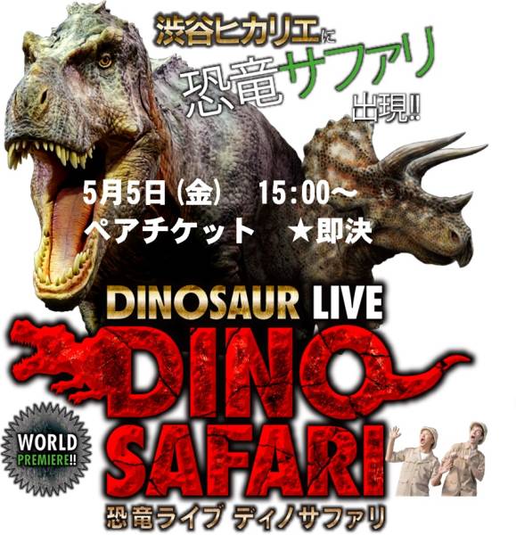恐竜ライブ ディノサファリ Dino Safari 5 5 金 15 00ペア キッズ ファミリー 売買されたオークション情報 Yahooの商品情報をアーカイブ公開 オークファン Aucfan Com