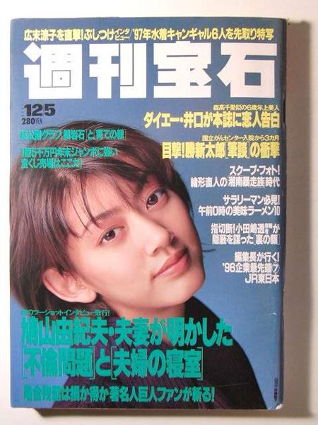 週刊宝石1996年 佐藤藍子 中村みづほ水着 道端カレン水着 小野砂織水着 春日井静奈 曲山えり 小林亜久里 望月留美 石岡美紀 辛島美登里 アイドル 芸能人 売買されたオークション情報 Yahooの商品情報をアーカイブ公開 オークファン Aucfan Com