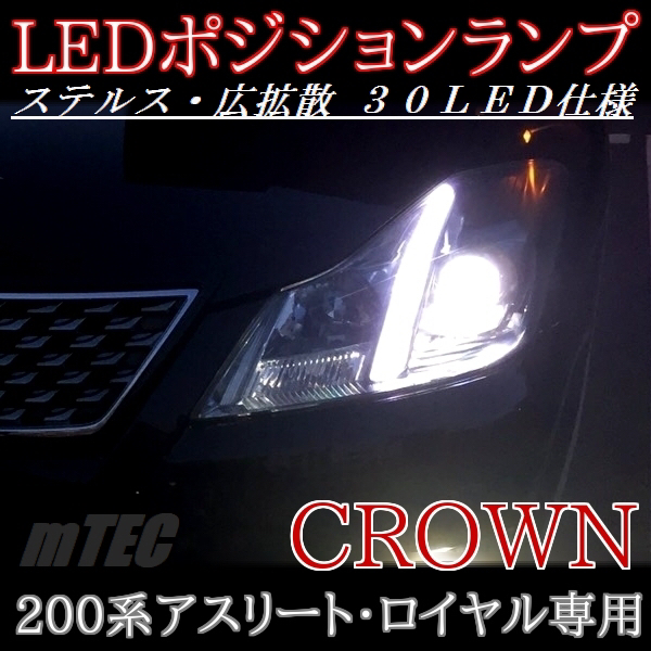 エムテック 0系クラウン アスリート ロイヤル専用 Ledステルスポジション ヘッドライト 売買されたオークション情報 Yahooの商品情報をアーカイブ公開 オークファン Aucfan Com