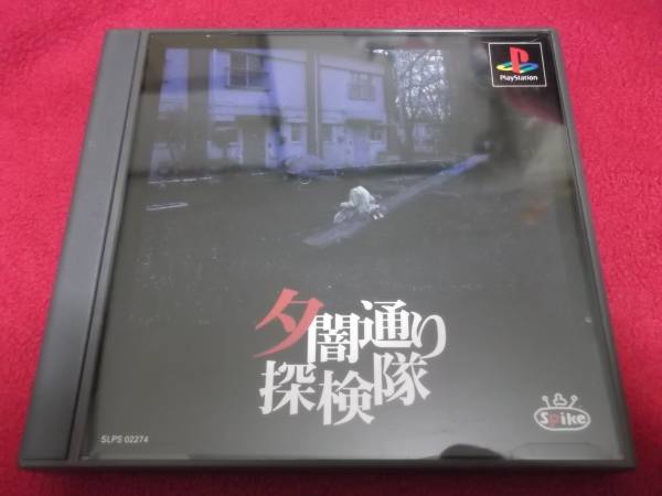 Ps 夕闇通り探検隊 帯付 マップ付 アドベンチャー 売買されたオークション情報 Yahooの商品情報をアーカイブ公開 オークファン Aucfan Com