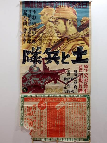 戦前 日本映画ポスター 土と兵隊 1939年 昭和14年 日活 大判 田坂具隆 伊佐山三郎 火野葦平 小杉勇 邦画 戦争映画 国策映画 戦時資料 その他 売買されたオークション情報 Yahooの商品情報をアーカイブ公開 オークファン Aucfan Com