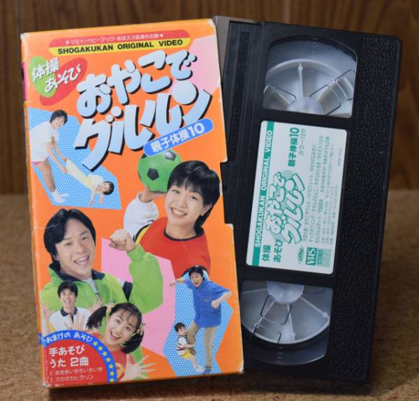Vhs ビデオ 体操あそび おやこ グルルン 佐藤弘道 茂森あゆみ 他 小学館 童謡 教育 売買されたオークション情報 Yahooの商品情報をアーカイブ公開 オークファン Aucfan Com