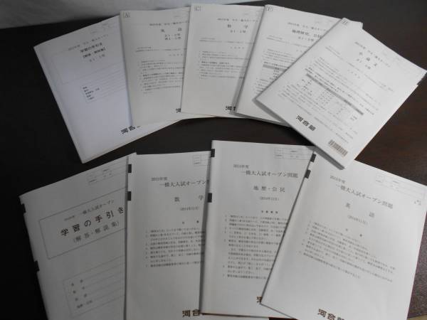 河合塾 駿台予備校 東大入試実践模試問題 前期 東大即応オープン問題 早大 慶大オープン 一橋大入試オープン問題 Y1em5e3 大学別問題集 赤本 売買されたオークション情報 Yahooの商品情報をアーカイブ公開 オークファン Aucfan Com