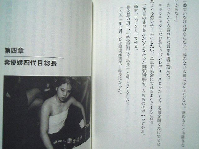 紫の青春 恋と喧嘩と特攻服 中村すえこ紫優嬢四代目ティーンズロードのカリスマ伝説のレディース総長 ヤンキー 暴走族 少年院の質問一覧