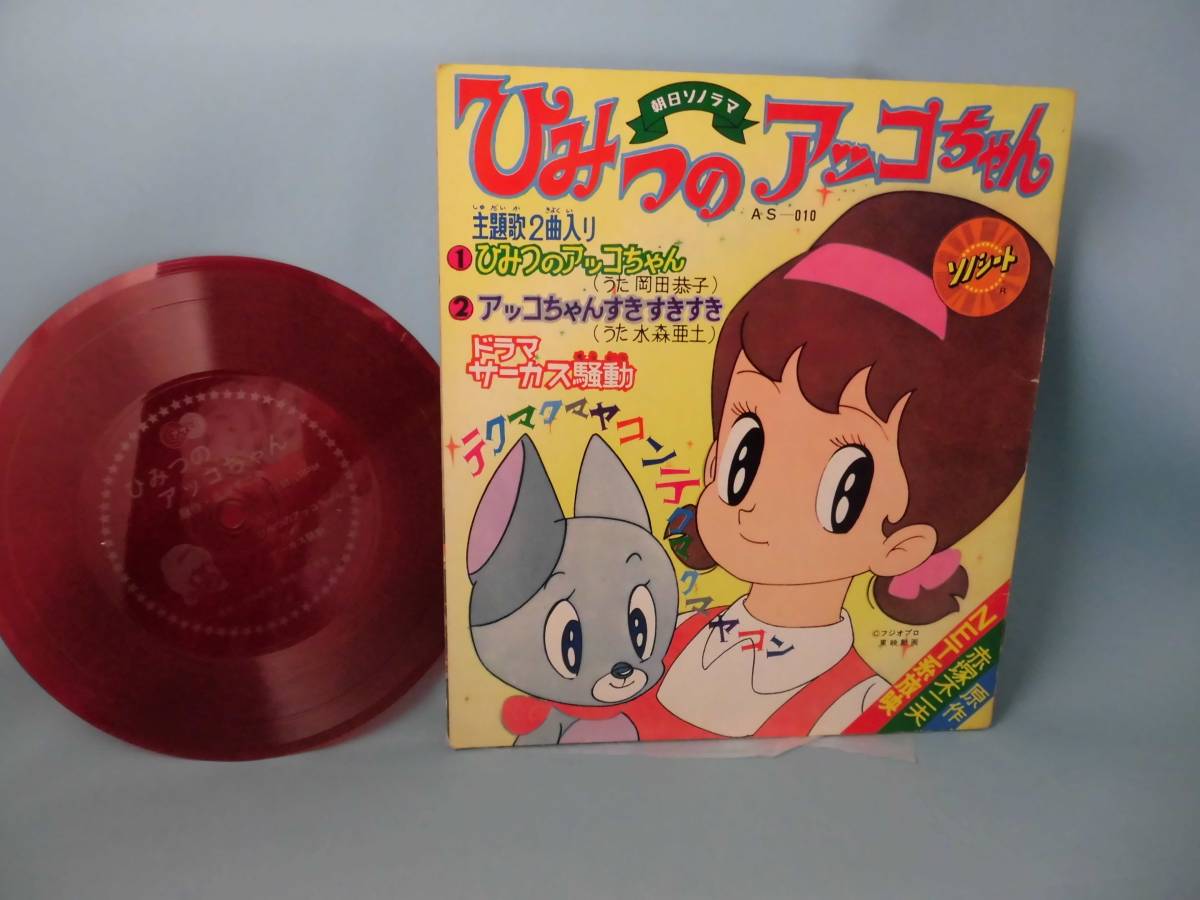 Tvアニメ ひみつのアッコちゃん 朝日ソノラマ ソノシート アニメソング 売買されたオークション情報 Yahooの商品情報をアーカイブ公開 オークファン Aucfan Com