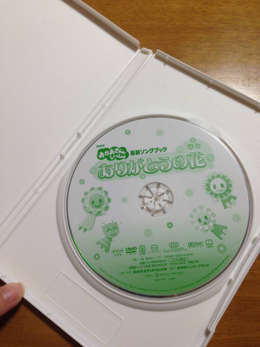 ありがとうの花 おかあさんといっしょDVD(キッズ、ファミリー)｜売買されたオークション情報、yahooの商品情報をアーカイブ公開