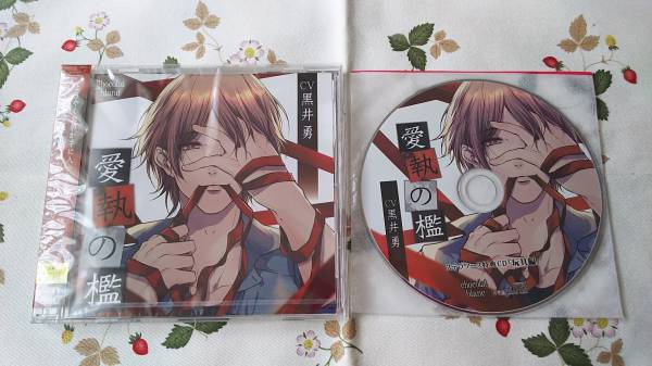 愛執の檻 ステラワース特典cd付 玩具編 黒井勇 Cdブック 売買されたオークション情報 Yahooの商品情報をアーカイブ公開 オークファン Aucfan Com