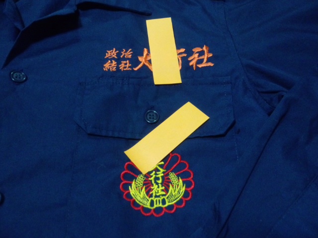 品 右翼 政治結社 戦闘服 出動服 特攻服 街宣車 任侠道 ヤクザ 暴走族 山口組 稲川会 暴力団 代紋 デコトラ 裏社会 売買されたオークション情報 Yahooの商品情報をアーカイブ公開 オークファン Aucfan Com